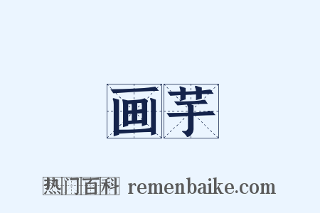 画芋是什么意思的图片
